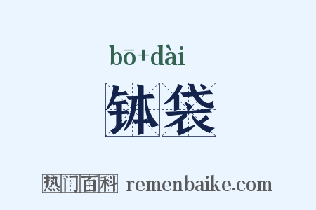 钵袋是什么意思的图片